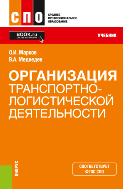 Организация транспортно-логистической деятельности. (СПО). Учебник. — Владимир Арсентьевич Медведев