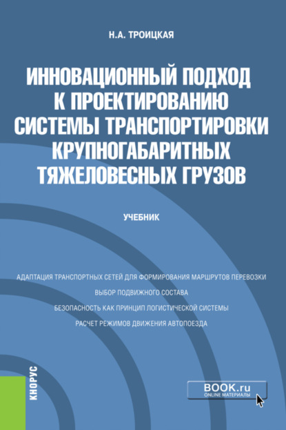 Инновационный подход к проектированию системы транспортировки крупногабаритных тяжеловесных грузов. (Бакалавриат, Магистратура). Учебник. - Наталья Александровна Троицкая