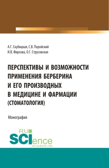 Перспективы и возможности применения берберина и его производных в медицине и фармации (стоматология). (Аспирантура, Бакалавриат, Магистратура). Монография. - Ольга Геннадьевна Струсовская