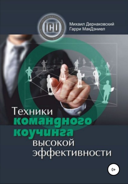 Техники командного коучинга высокой эффективности — Михаил Викторович Дернаковский