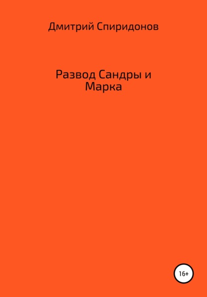 Развод Сандры и Марка — Дмитрий Спиридонов