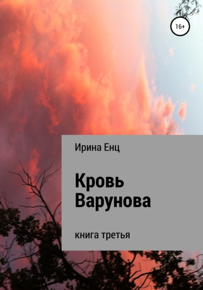 Кровь Варунова - Ирина Юльевна Енц