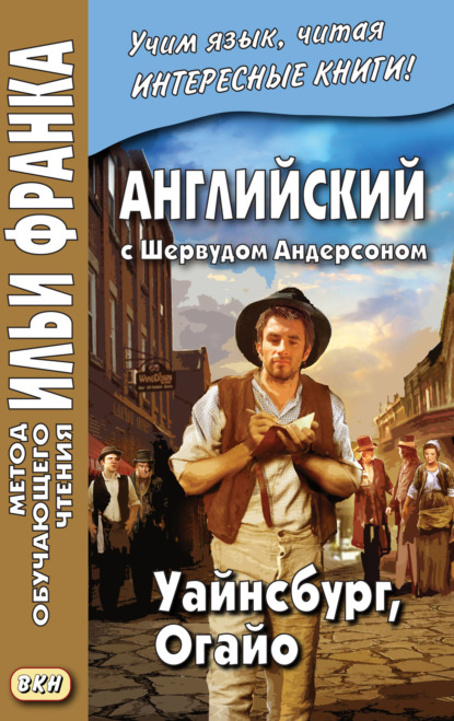 Английский с Шервудом Андерсоном. Уайнсбург, Огайо = Sherwood Anderson. Winesburg, Ohio - Шервуд Андерсон