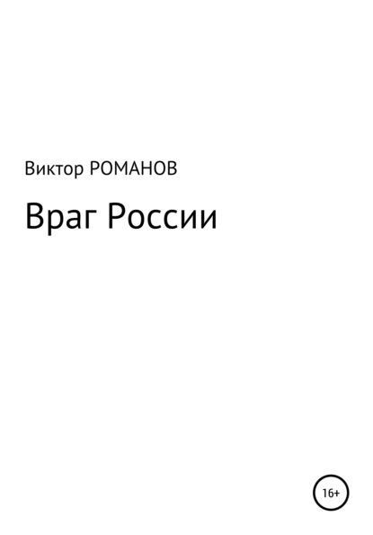 Враг России — Виктор Павлович Романов