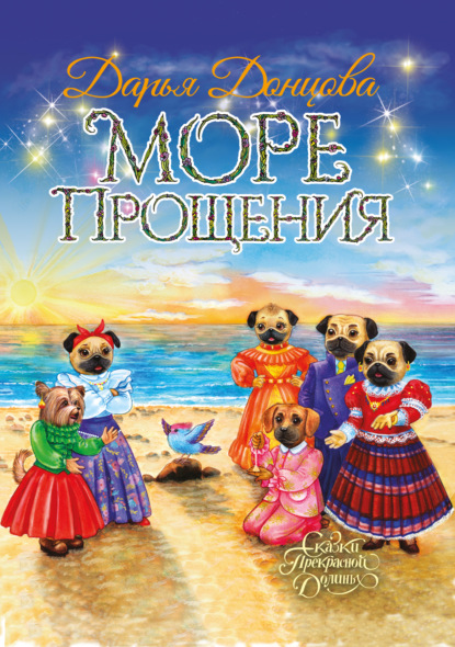 Море Прощения — Дарья Донцова