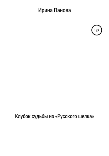 Клубок судьбы из «Русского шелка» — Ирина Витальевна Панова