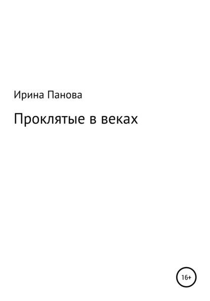 Проклятые в веках — Ирина Витальевна Панова