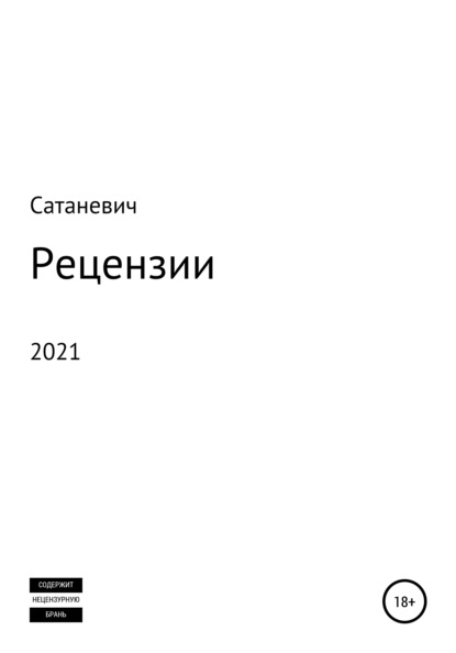 Рецензии 2021 - Сатаневич