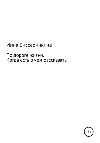 По дороге жизни. Когда есть о чем рассказать… - Инна Биссеринкина