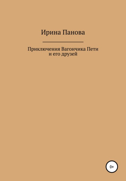 Приключения Вагончика Пети и его друзей — Ирина Витальевна Панова