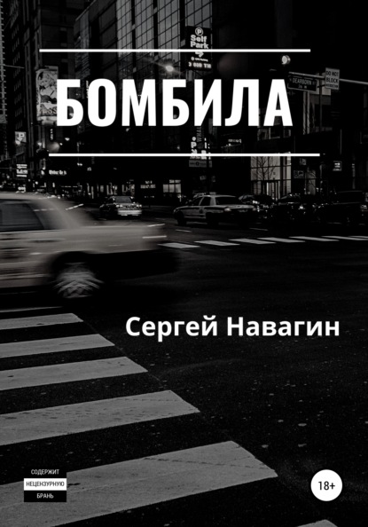 Бомбила — Сергей Анатольевич Навагин