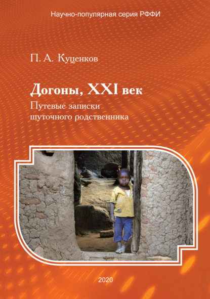 Догоны, XXI век. Путевые записки шуточного родственника - П. А. Куценков