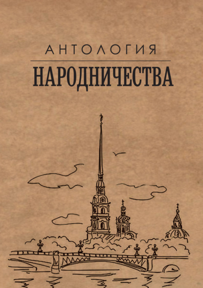 Антология народничества — Михаил Гефтер