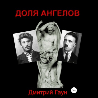 Доля ангелов — Дмитрий Гаун