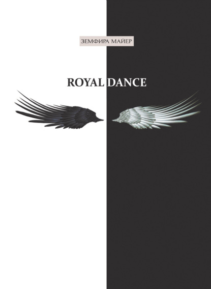 Royal Dance — Земфира Майер