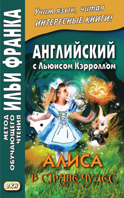 Английский с Льюисом Кэрроллом. Алиса в Стране Чудес = Lewis Carroll. Alice’s Adventures in Wonderland - Льюис Кэрролл