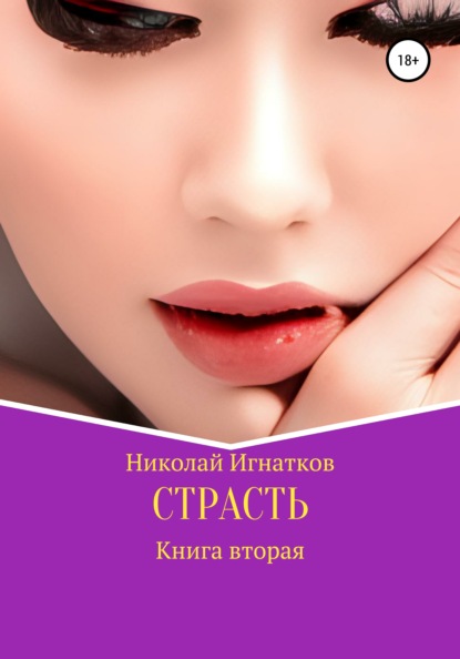 Страсть. Книга вторая — Николай Викторович Игнатков