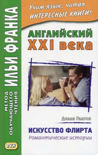 Английский XXI века. Делла Галтон. Искусство флирта: романтические истории = Della Galton. The Secret Art of Flirting & Other Stories — Делла Галтон