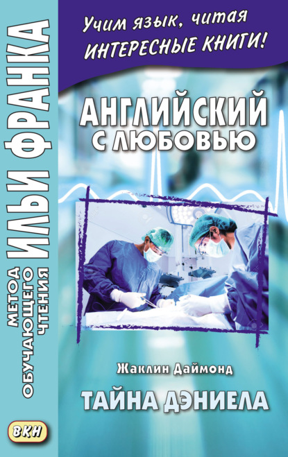 Английский с любовью. Жаклин Даймонд. Тайна Дэниела = Jacqueline Diamond. What the Doctor Didn’t Tell Her. A Medical Romance Novelette - Жаклин Даймонд