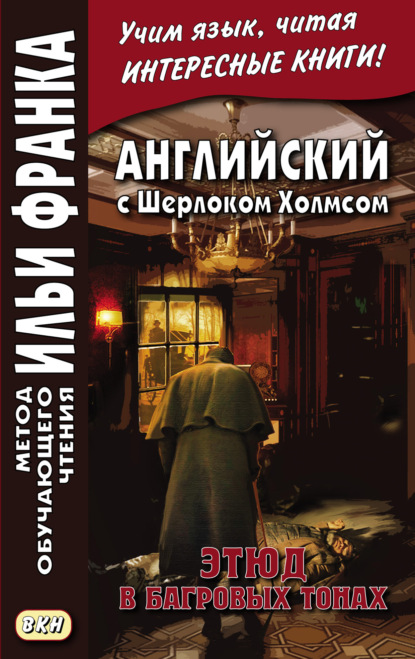 Английский с Шерлоком Холмсом. Этюд в багровых тонах = A. Conan Doyle. A Study in Scarlet — Артур Конан Дойл