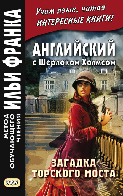 Английский с Шерлоком Холмсом. Загадка Торского моста = A. Conan Doyle. The Problem of Thor Bridge and other stories — Артур Конан Дойл