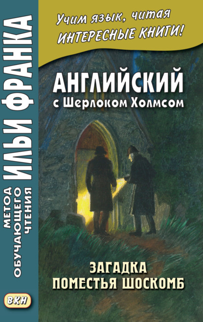 Английский с Шерлоком Холмсом. Загадка поместья Шоскомб = Arthur Conan Doyle. The Adventure of Shoscombe Old Place — Артур Конан Дойл