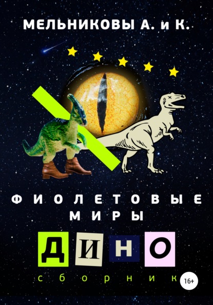 Фиолетовые миры. Дино сборник - Анастасия Александровна Мельникова