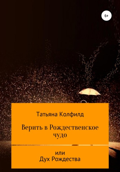 Верить в Рождественское чудо — Татьяна Колфилд