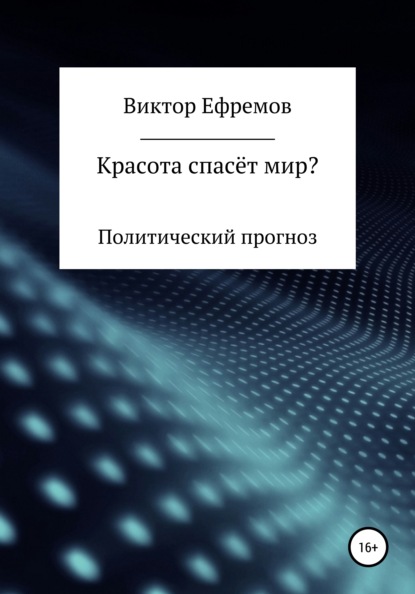 Красота спасёт мир? — Виктор Александрович Ефремов