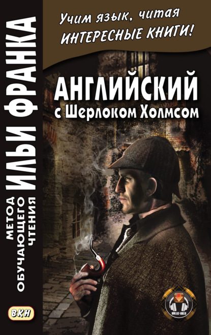 Английский с Шерлоком Холмсом = Arthur Conan Doyle. Sherlock Holmes — Артур Конан Дойл