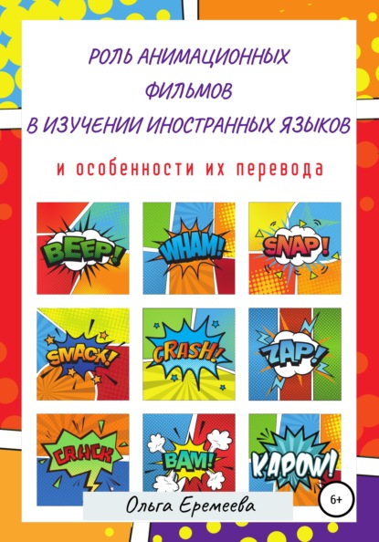 Роль анимационных фильмов в изучении иностранных языков и особенности их перевода - Ольга Еремеева