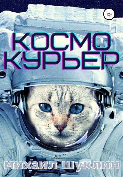 Космокурьер — Михаил Шуклин