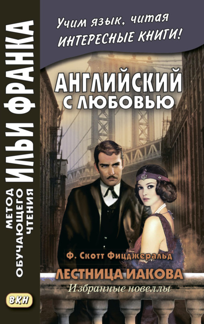 Английский с любовью. Ф. Скотт Фицджеральд. Лестница Иакова: избранные новеллы = F. Scott Fitzgerald. Jacob’s Ladder - Фрэнсис Скотт Фицджеральд