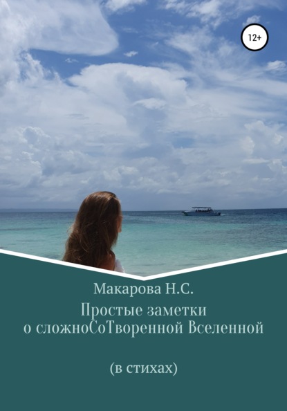 Простые заметки о сложноСоТворенной Вселенной. В стихах - Наталья Сергеевна Макарова