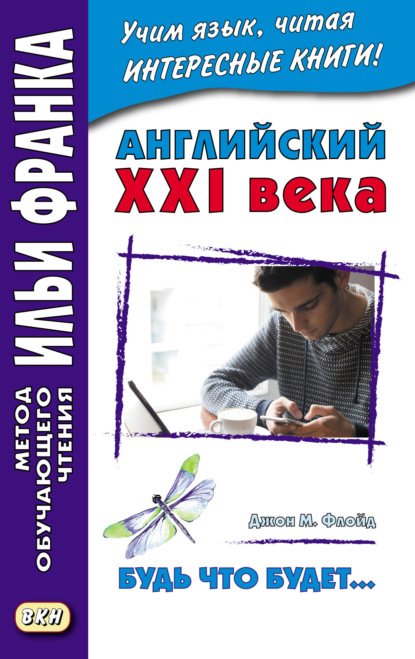 Английский XXI века. Джон М. Флойд. Будь что будет… Избранные рассказы = John M. Floyd. Saving Grace. Selected stories — Джон М. Флойд