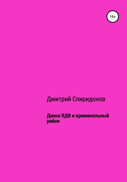 Диана ВДВ и криминальный район — Дмитрий Спиридонов