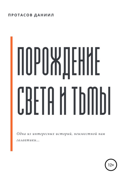 Порождение Света и Тьмы — Даниил Андрейсович Протасов