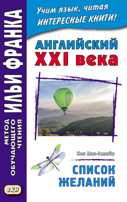 Английский XXI века. Кен Мак-Элпайн. Список желаний. Рассказы = Ken McAlpine. Bucket List. Stories — Кен Мак-Элпайн