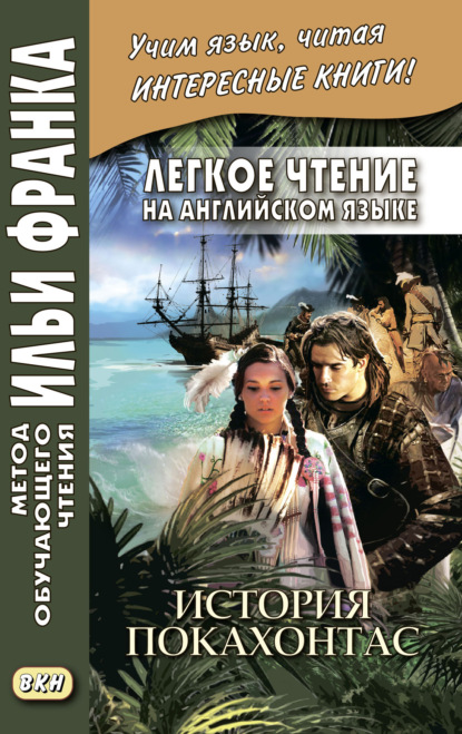 Легкое чтение на английском языке. История Покахонтас = Brian Doherty. The Story of Pocahontas — Брайен Доэрти