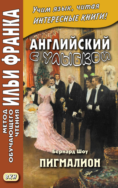 Английский с улыбкой. Бернард Шоу. Пигмалион = George Bernard Shaw. Pygmalion — Бернард Шоу