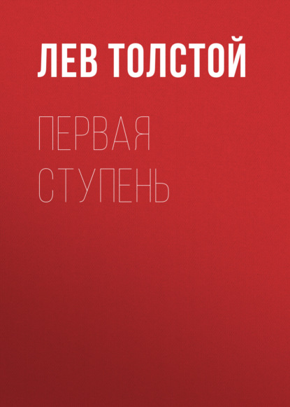 Первая ступень — Лев Толстой