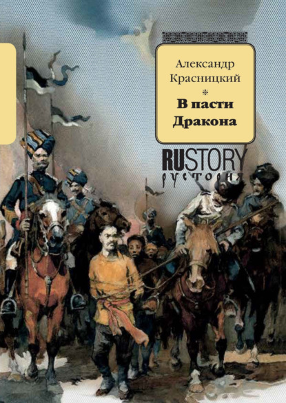 В пасти дракона — Александр Красницкий