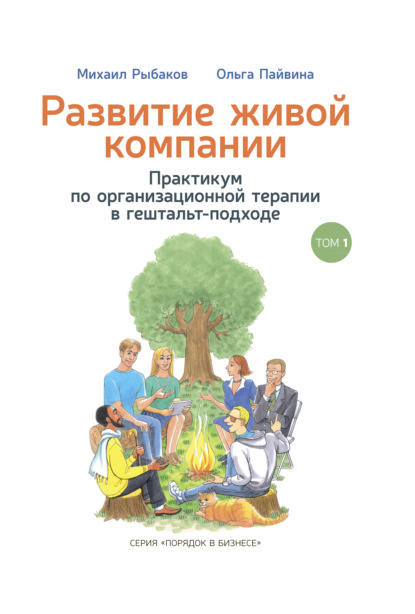 Развитие живой компании. Практикум по организационной терапии в гештальт-подходе. Том 1 — Михаил Рыбаков