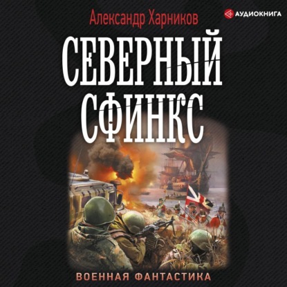 Северный сфинкс — Александр Харников