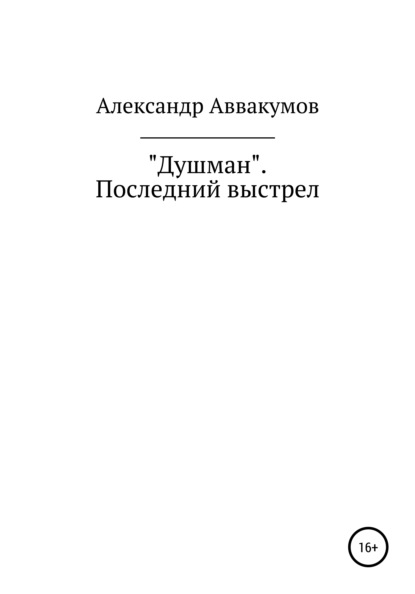 Душман. Последний выстрел - Александр Леонидович Аввакумов