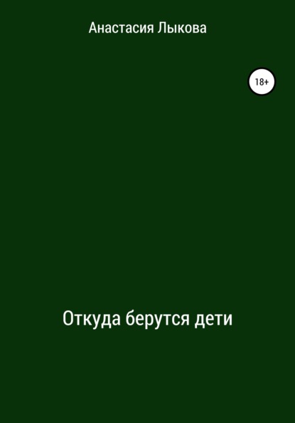 Откуда берутся дети — Анастасия Лыкова