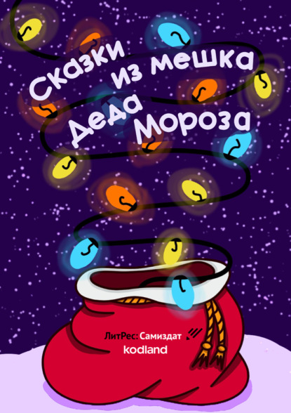 Сказки из мешка Деда Мороза — Оксана Сергеевна Царькова