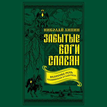 Забытые боги славян - Николай Липин