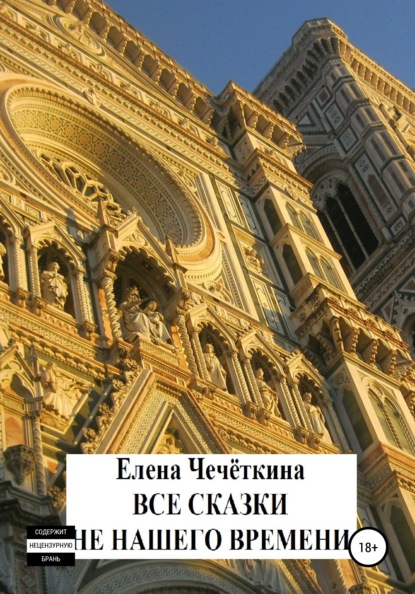 Все сказки не нашего времени — Елена Александровна Чечёткина