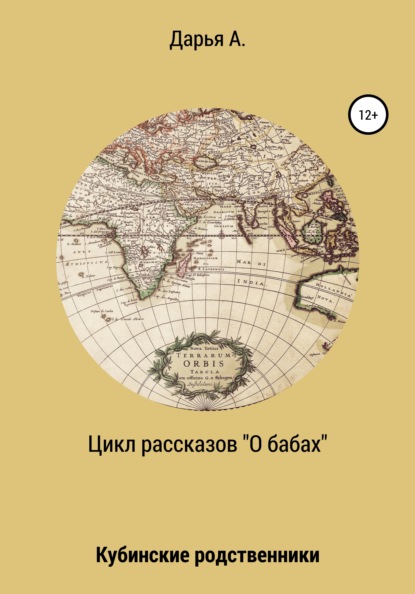 Цикл рассказов «О бабах». Кубинские родственники — Дарья А.